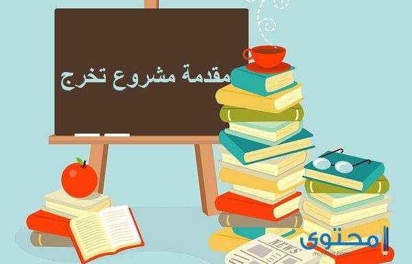 مقدمة مشروع تخرج