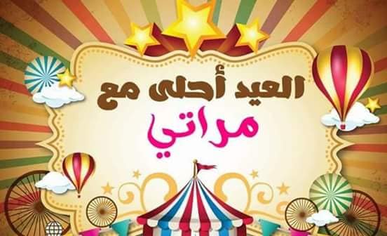 العيد احلي مع زوجتي