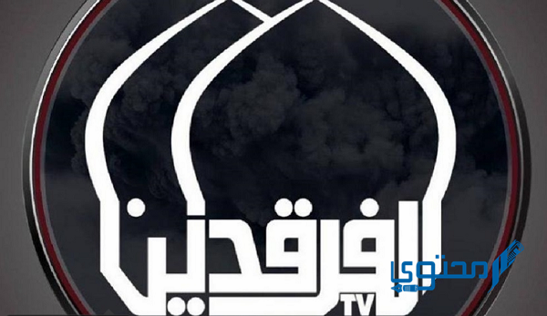 تردد قناة الفرقدين الجديد 2024 Al Farqadain TV