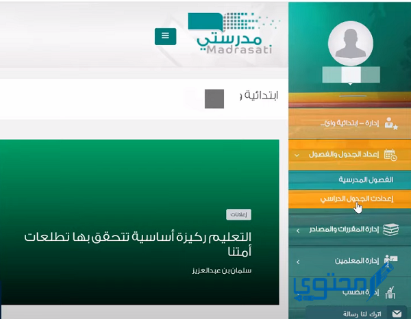 منصة مدرستي جدول الابتدائي