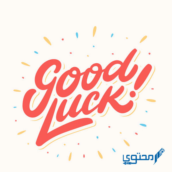 الرد على كلمة good luck