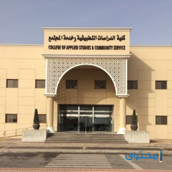 تخصصات جامعة الملك سعود للبنات