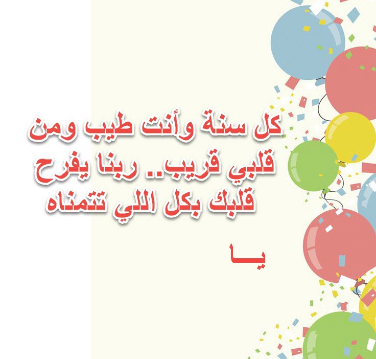 تهنئة عيد ميلاد بالاسم