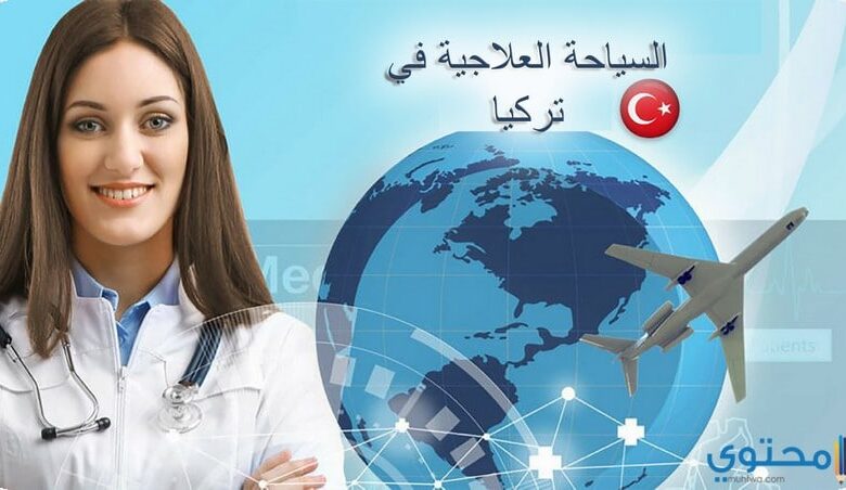 السياحة العلاجية في تركيا وأهم شروط الفيزا العلاجية 2025