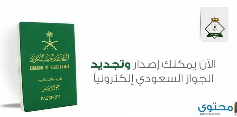 شرح تجديد جواز السفر السعودي الكترونيا