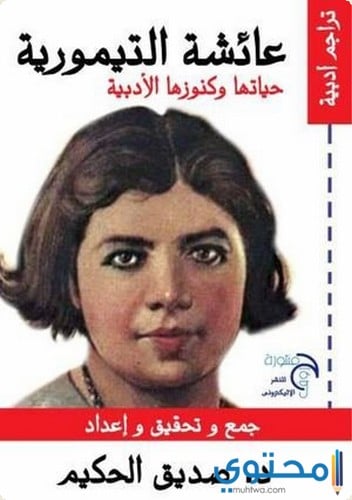 عائشة التيمورية