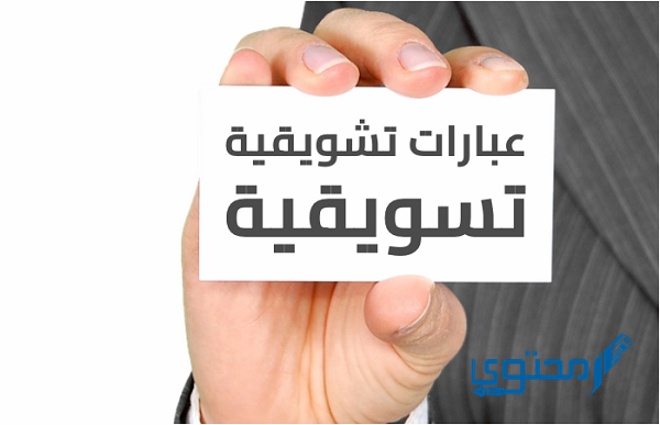 عبارات تسويقية لجذب الزبائن