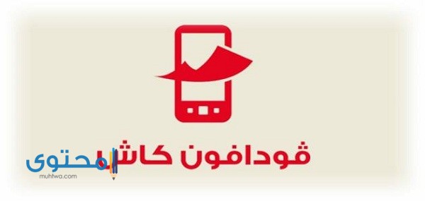 كيفية الاشتراك في فودافون كاش