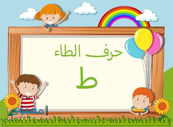 أفعال تبدأ بحرف الطاء