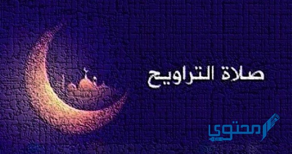 دعاء آخر ركعة في صلاة التراويح