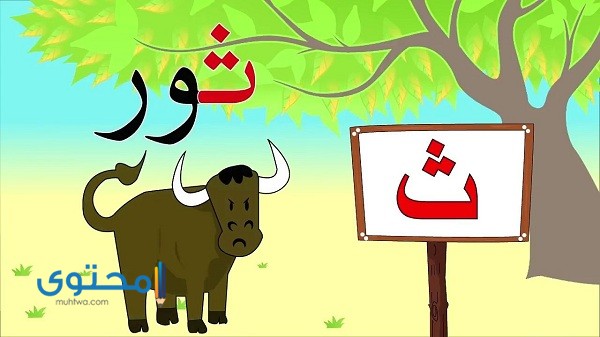 كلمات تبدأ بحرف الثاء