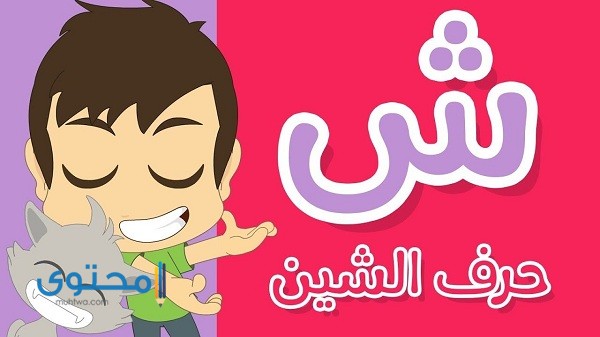 أفعال تبدأ بحرف الشين ومعانيها