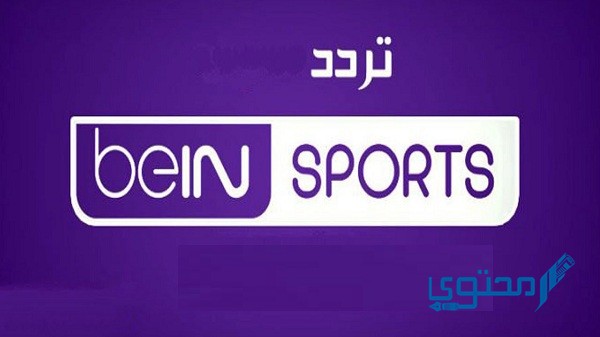تردد قناة بي إن سبورت beIN Sports المفتوحة