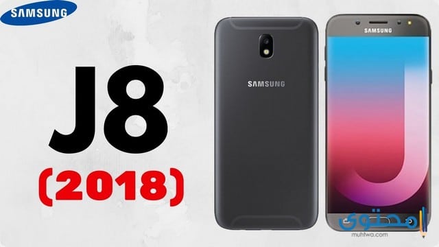 صور ومواصفات هاتف سامسونج Samsung Galaxy J8