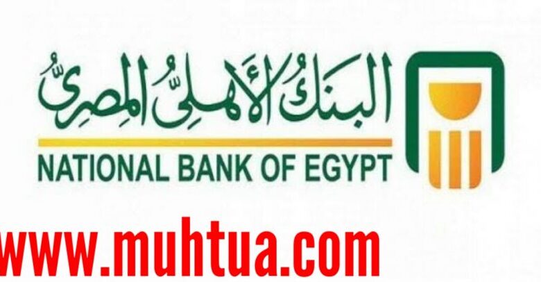 فوائد شهادات البنك الأهلي المصري National Bank