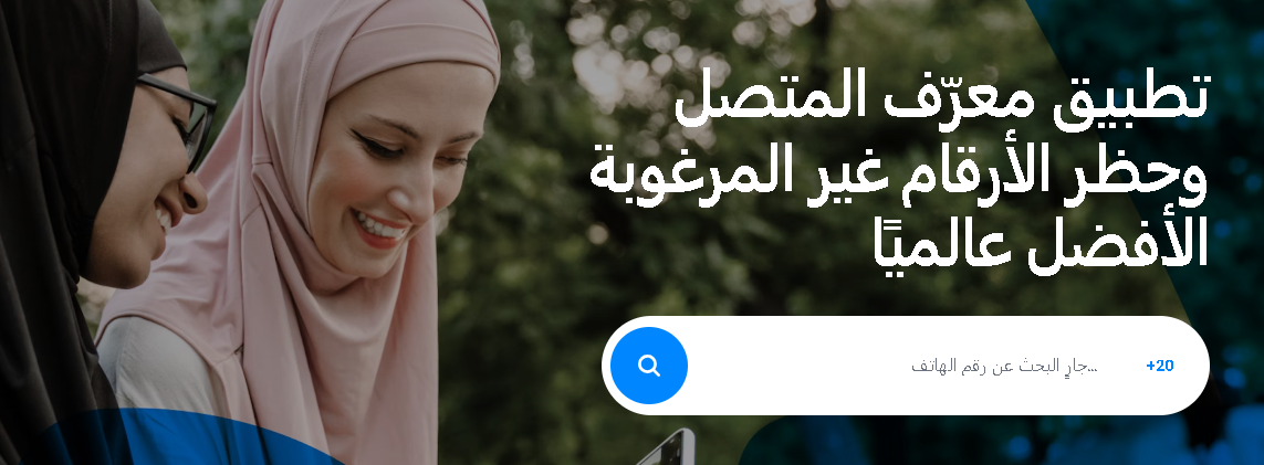 تروكولر بحث بالرقم اون لاين