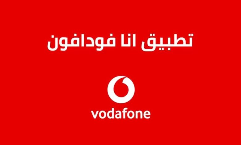 تحميل تطبيق انا فودافون 2024 Ana Vodafone لجميع الاجهزة