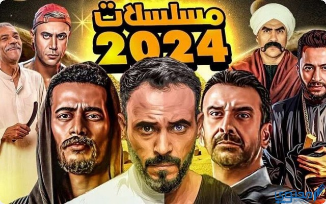 أسماء مسلسلات رمضان الكوميدية 2024 ومواعيد العرض