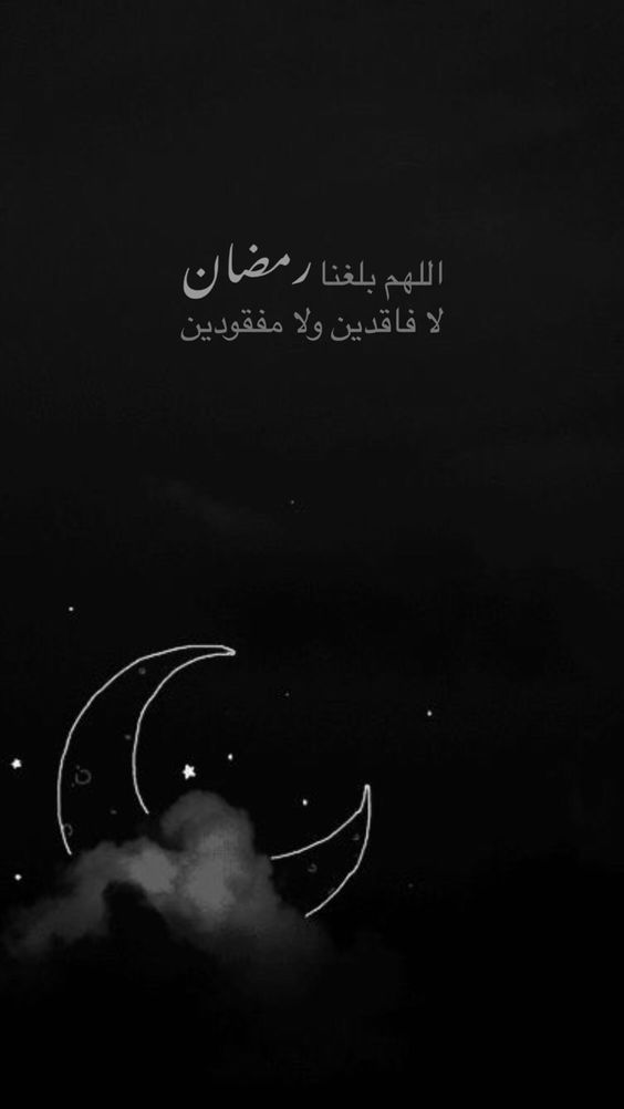 اللهم بلغنا شهر رمضان