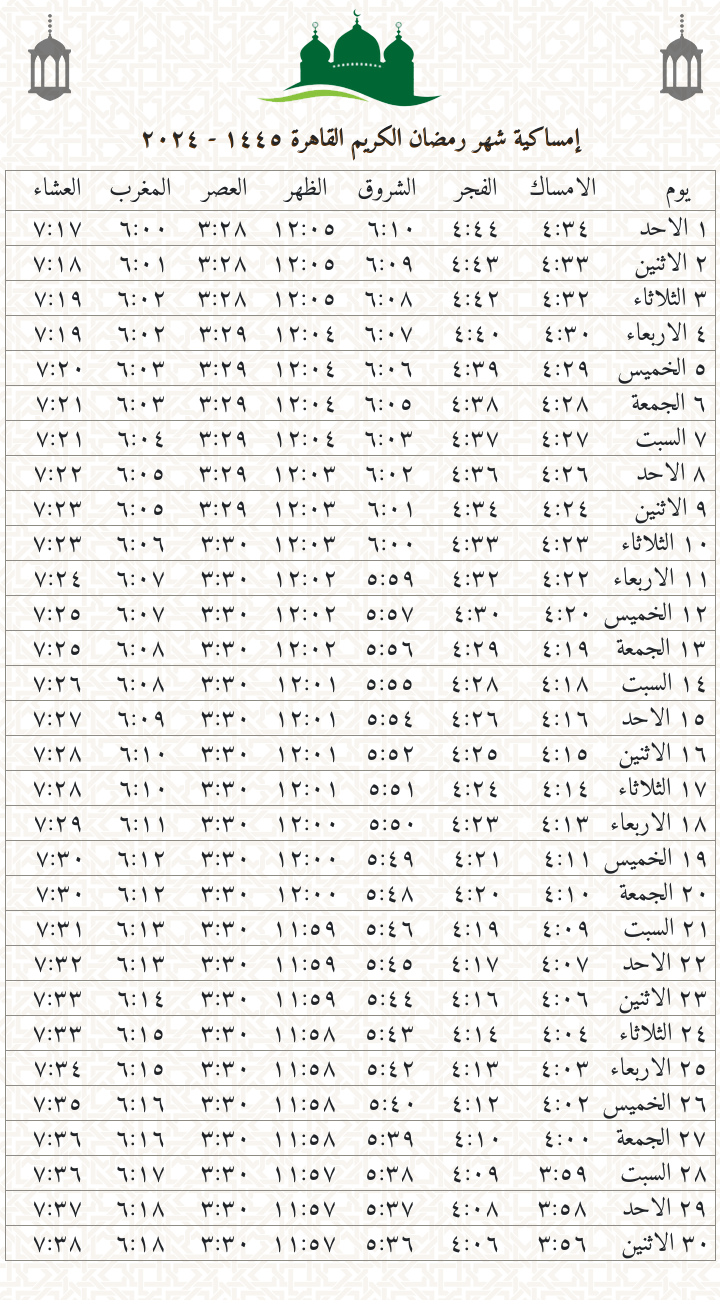 امساكية القاهرة