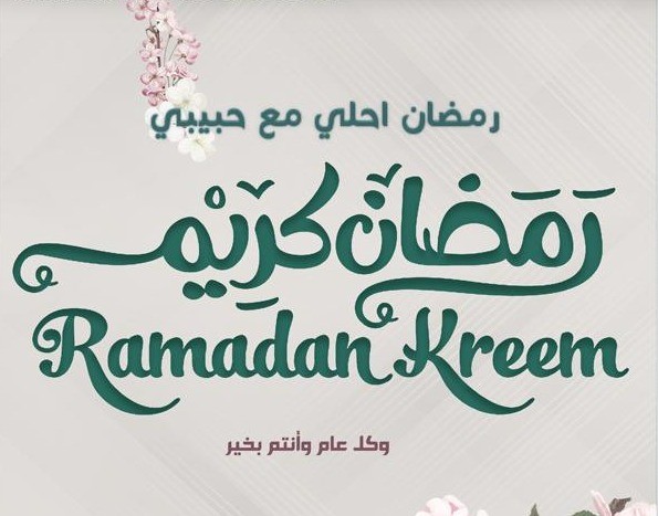 صور رمضان أحلى مع حبيبي