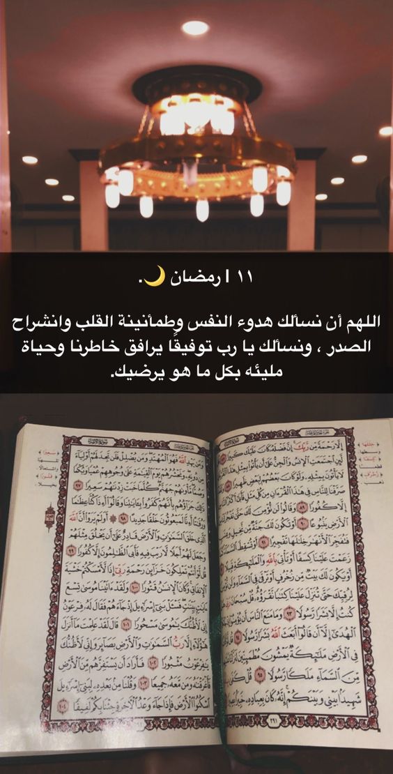 دعاء يوم 11 رمضان