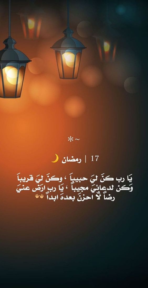 دعاء يوم 17 رمضان