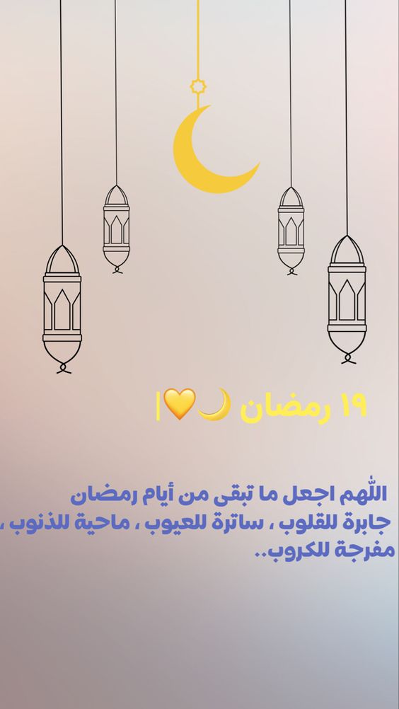 دعاء يوم 18 رمضان