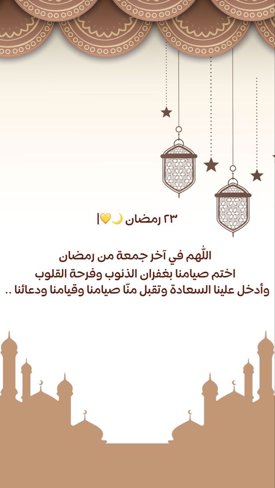 دعاء يوم 23 رمضان