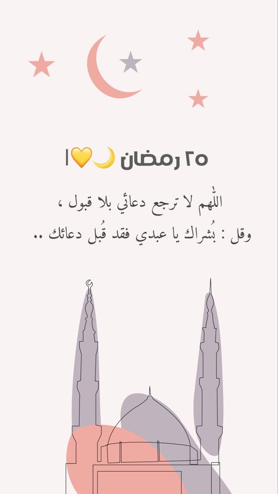 دعاء يوم 25 رمضان