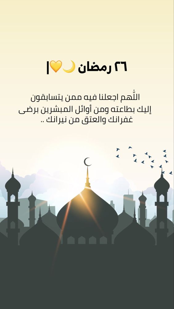 دعاء يوم 26 رمضان