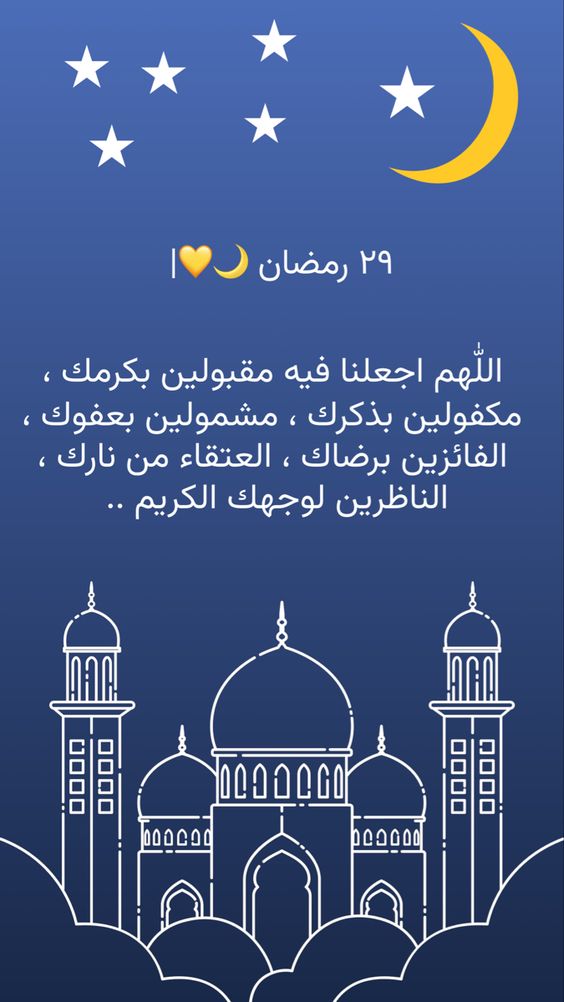 دعاء يوم 29 رمضان