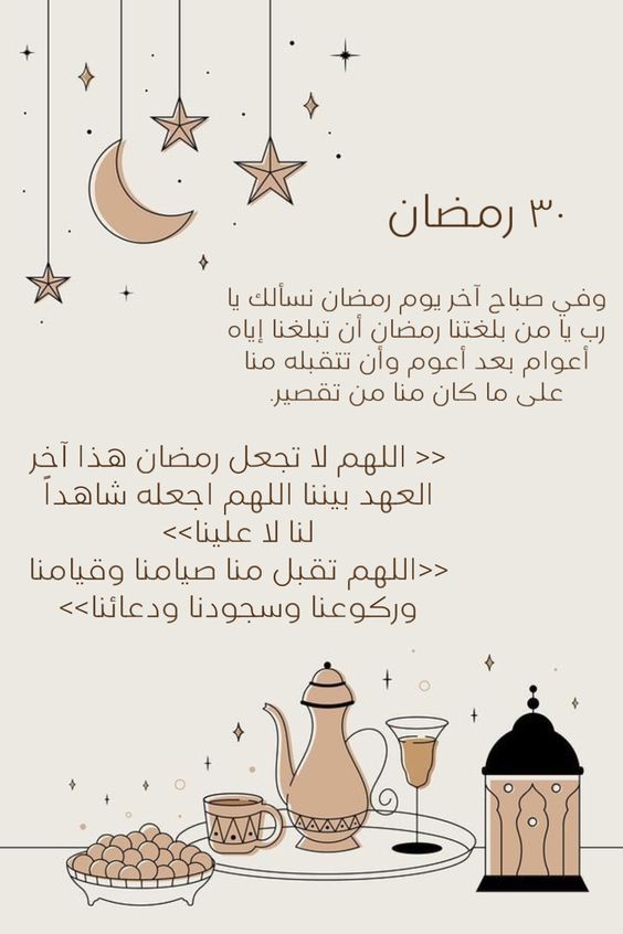 دعاء يوم 30 رمضان