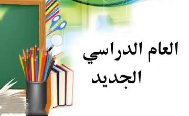 موضوع تعبير عن العام الدراسي الجديد بالعناصر PDF