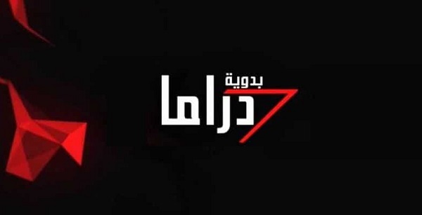 تردد قناة دراما بدوية