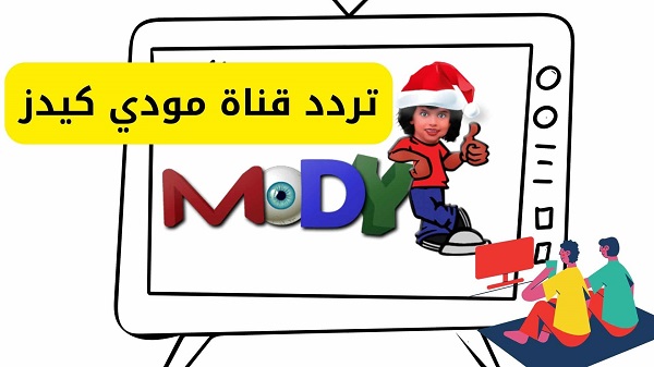 تردد قناة مودي كيدز