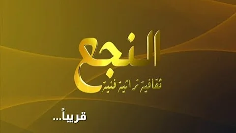 تردد قناة ليبيا النجع