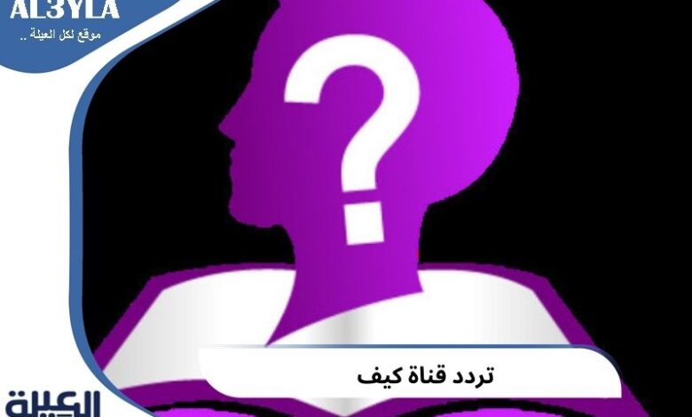 تردد قناة كيف الأردنية التعليمية علي النايل سات Kaifa TV