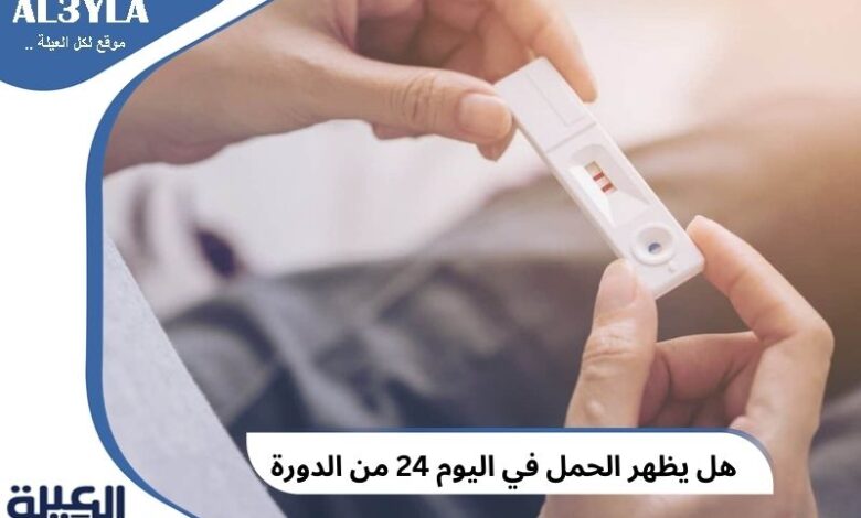 هل يظهر الحمل في اليوم 24 من الدورة الشهرية