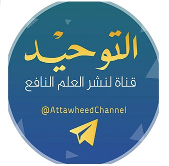 تردد قناة التوحيد 2025 Attawheed