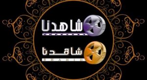 تردد قناة شاهدنا 