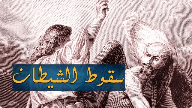 كيف سقط الشيطان (كيف ولماذا سقط ابليس)