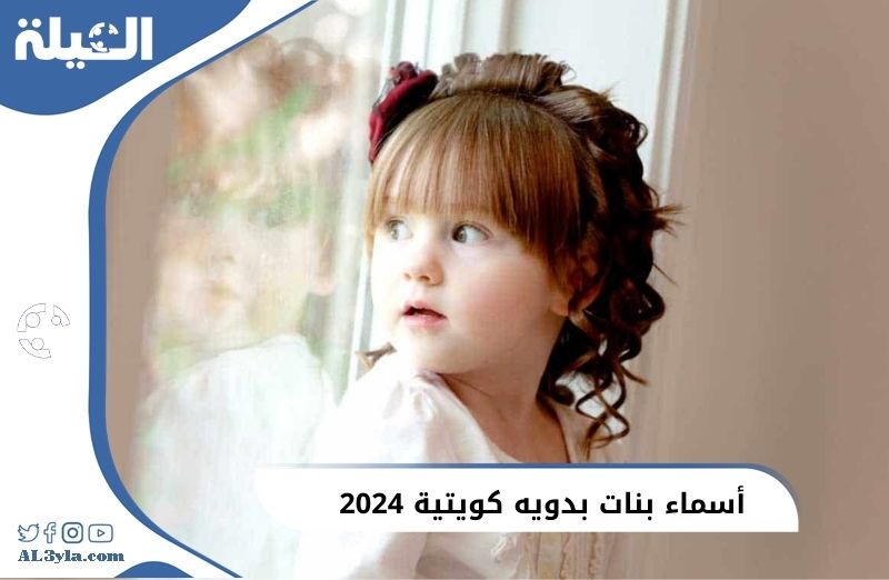 أسماء بنات بدويه كويتية 2025