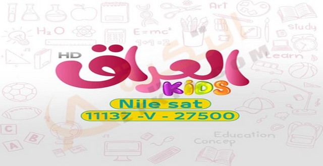 تردد قناة العراق كيدز للاطفال علي النايل سات 2025 Iraq Edu Kids