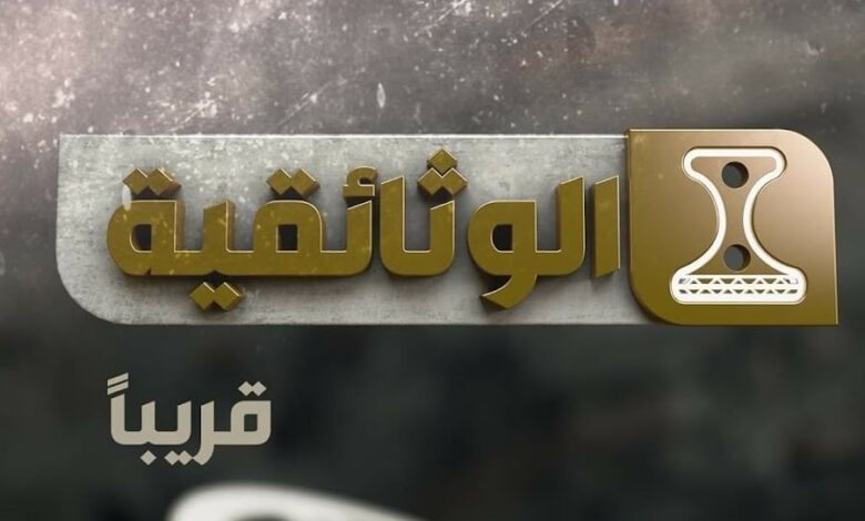 تردد قناة اليمن الوثائقية الفضائية علي النايل سات Yemen Documentary