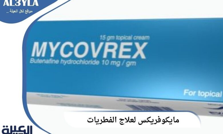 كريم مايكوفريكس لعلاج الفطريات والالتهابات الجلدية (MYCOVREX)