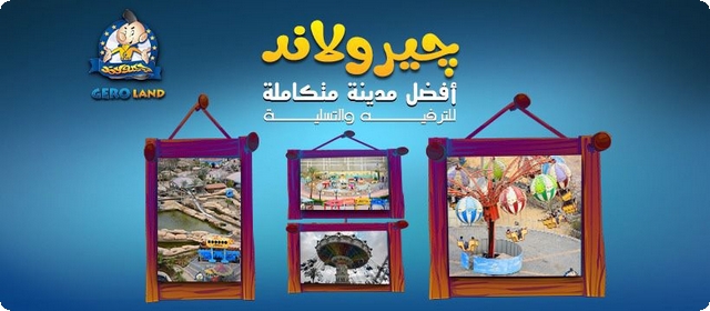 مواعيد و أسعار تذاكر جيرو لاند العبور