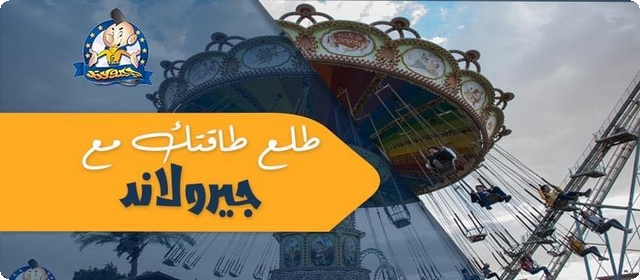 مواعيد و أسعار تذاكر جيرو لاند العبور 2025 Gero land