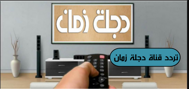 تردد قناة دجلة زمان الفضائية العراقية 2024 Dijlah Zaman