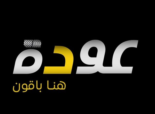 تردد قناة عودة الفلسطينية الفضائية علي نايل سات 2024 Awdeh TV